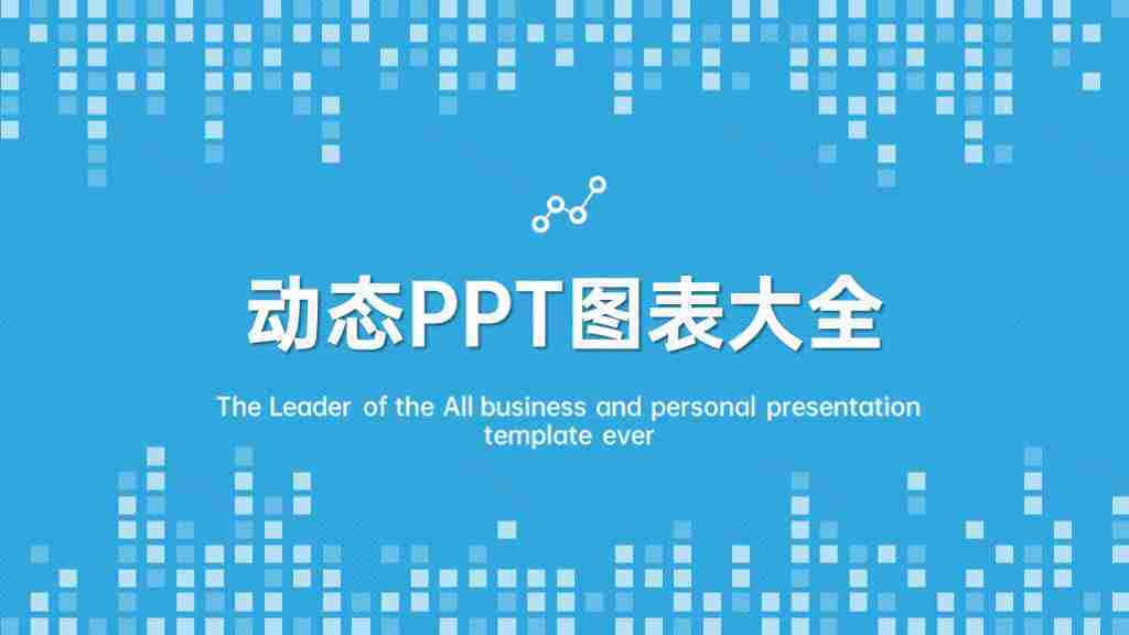 蓝色简约数据分析统计图表合集PPT图表模板-1