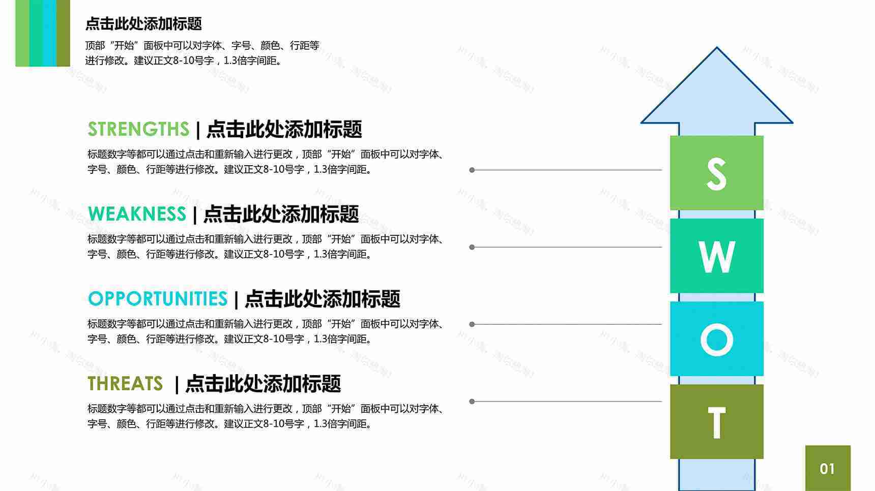 简约箭头SWOT分析图PPT素材-3
