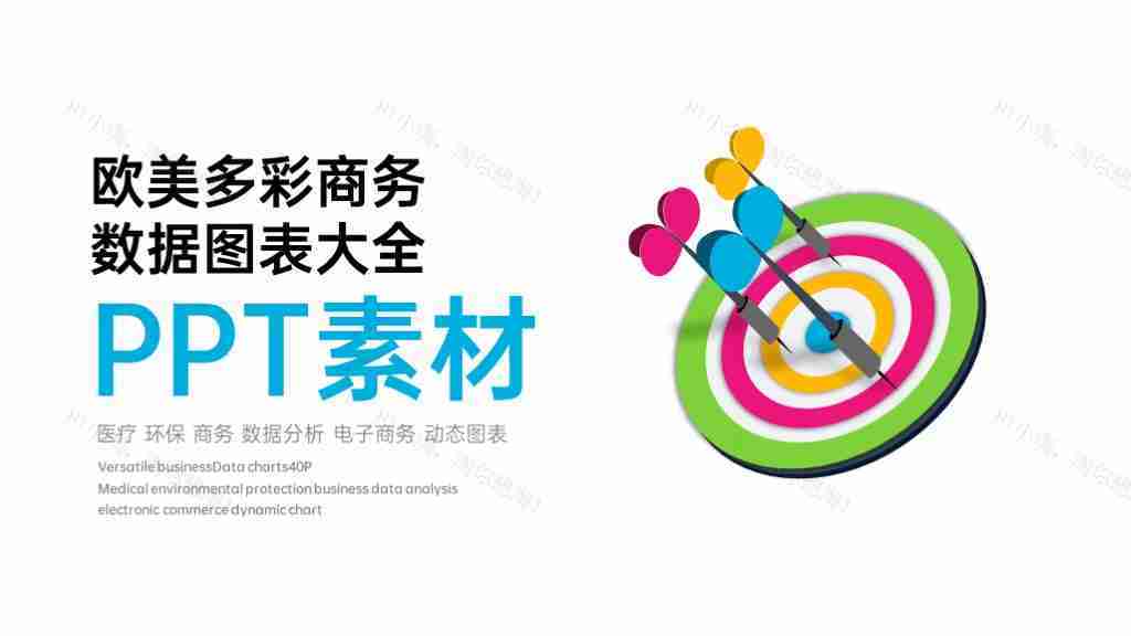 多彩商务风数据展示多功能图表合集PPT图表模板-1