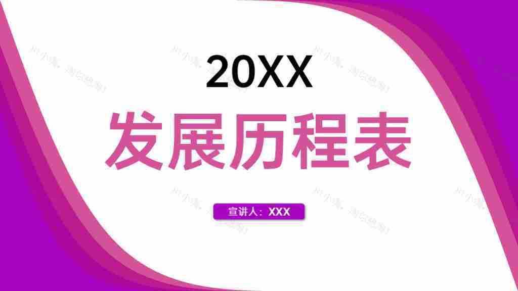 时尚紫色企业发展历程时间轴PPT图表模板-1