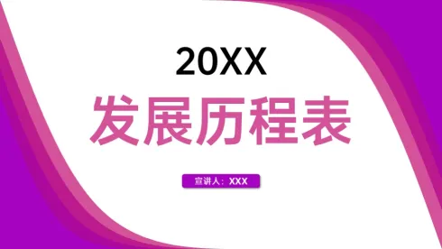 时尚紫色企业发展历程时间轴PPT图表模板