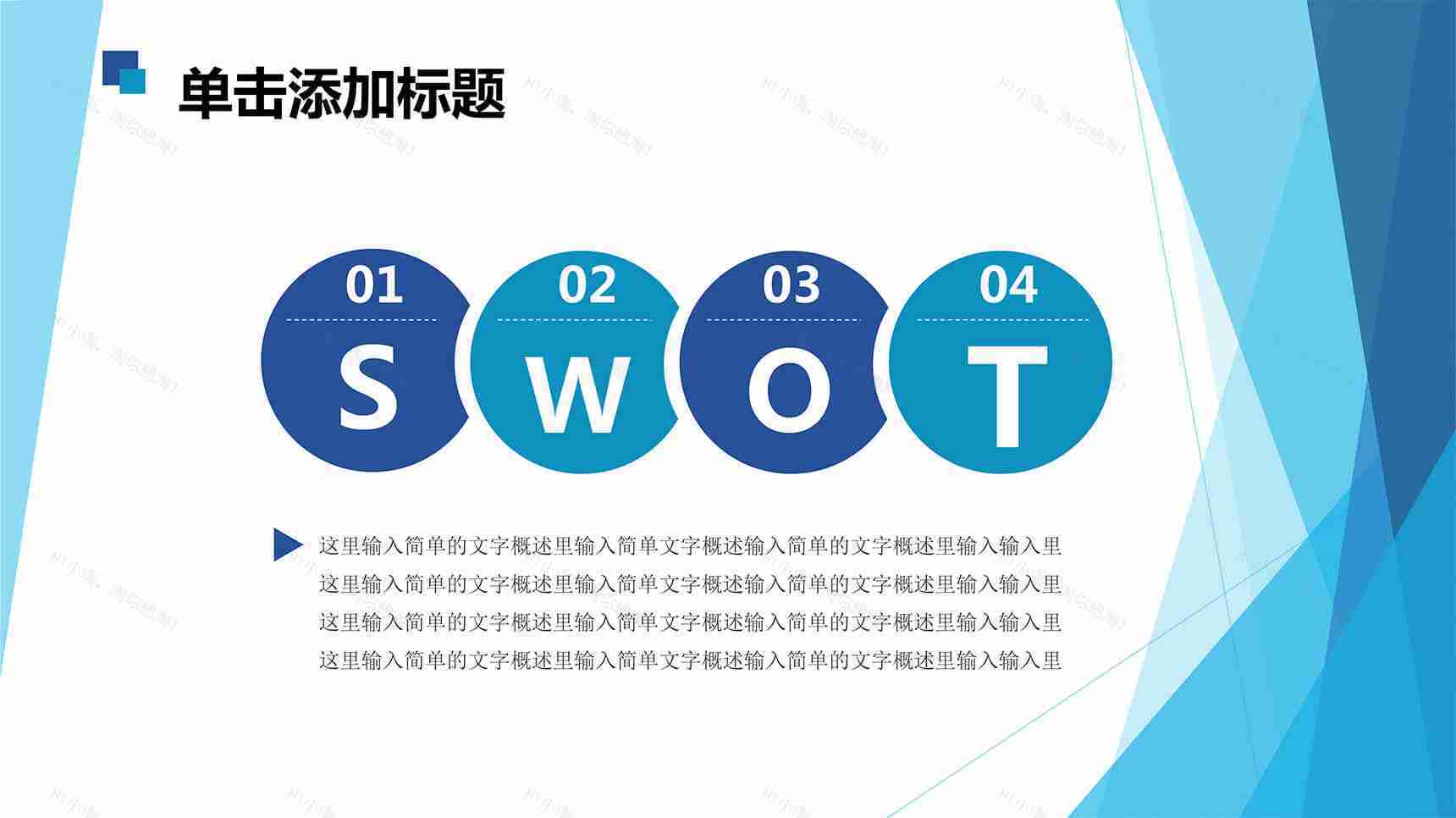 蓝色商务实用SWOT分析PPT图表模板-1
