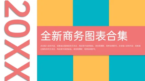 创意撞色公司业务数据展示图表合集PPT图表模板