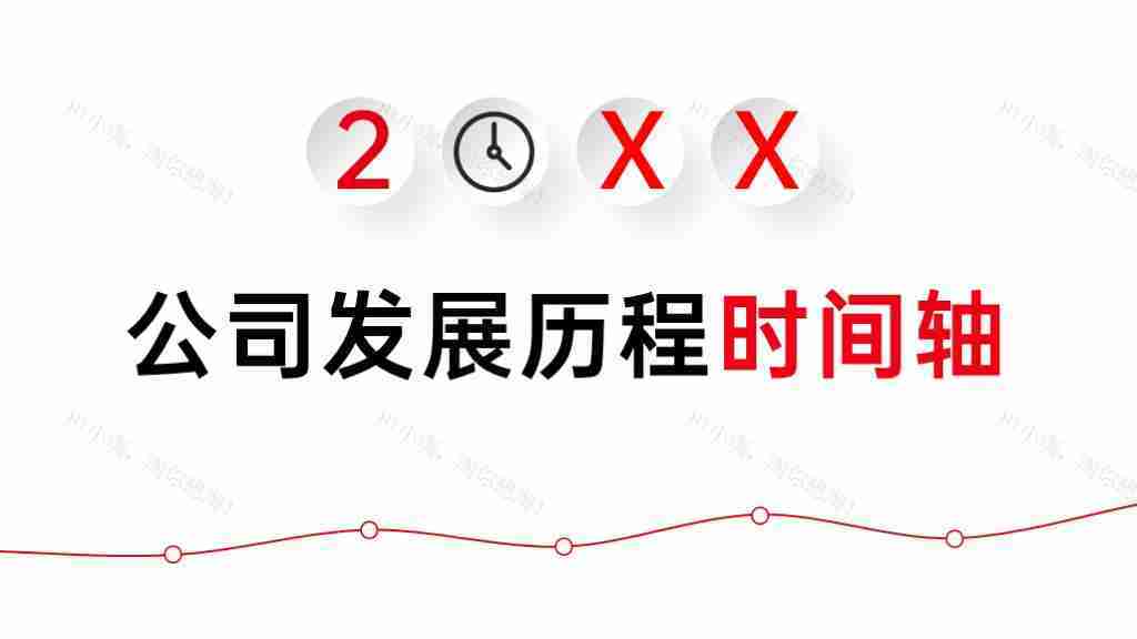 红色简约公司发展历程时间轴PPT图表模板-1