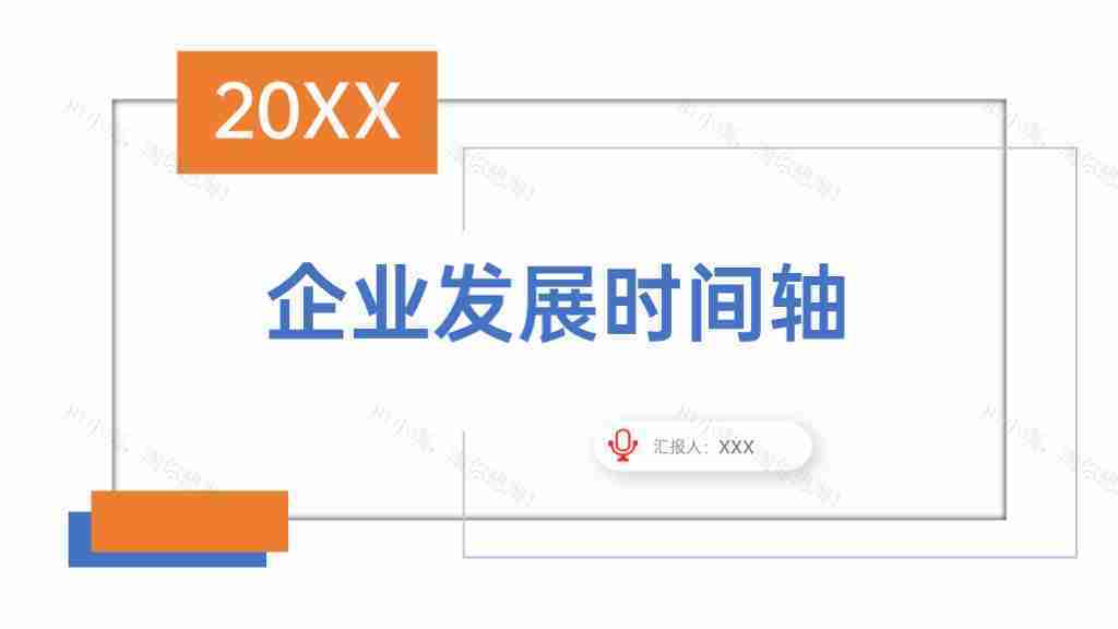 简洁企业发展时间轴企业文化PPT图表模板-1