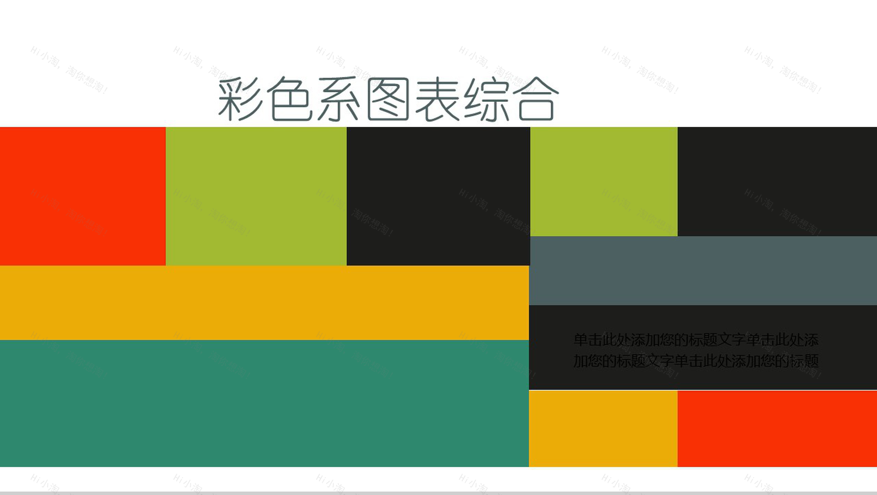 简约彩色扁平化图表-1