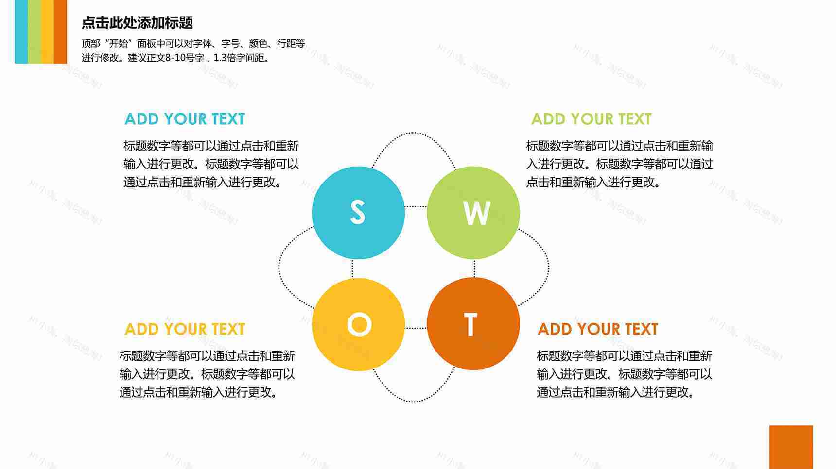 彩色时尚SWOT 分析图PPT素材-1