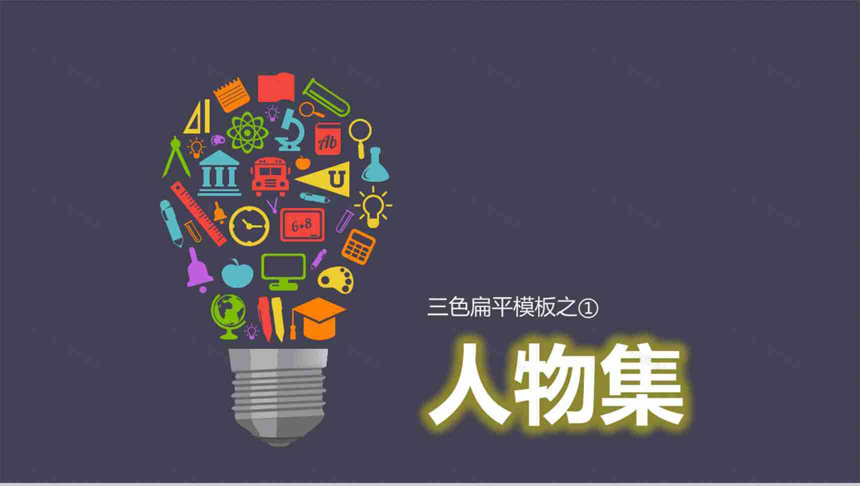 三色扁平模板之人物图示图表PPT模板-1