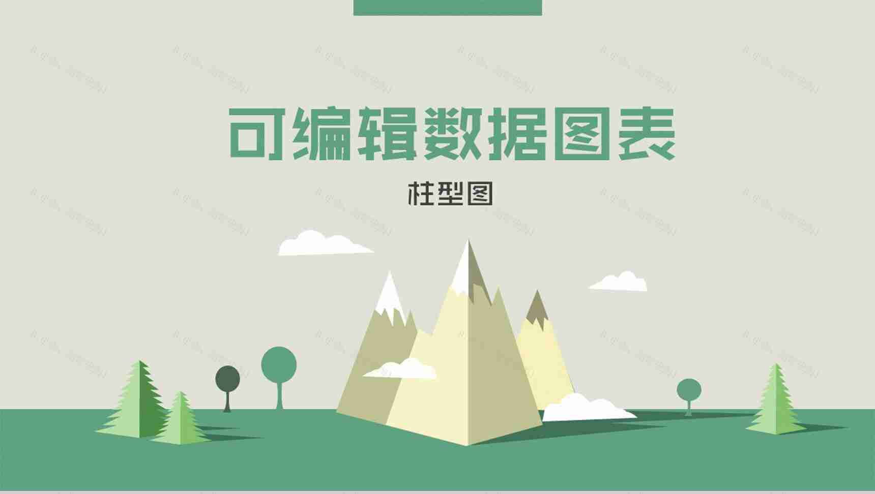 绿色精美实用可编辑数据图表柱形图-1