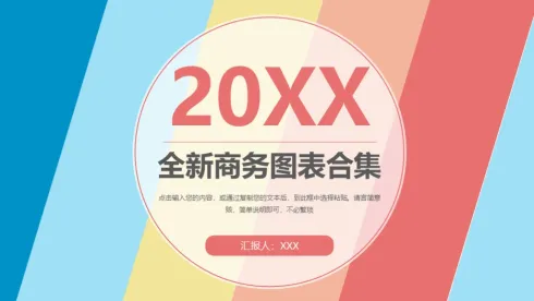 精美商务图表合集数据分析统计PPT图表模板