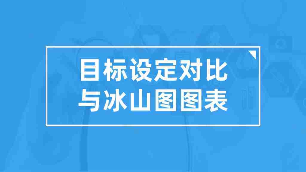蓝色简洁目标设定对比与冰山图图表合集PPT图表模板-1