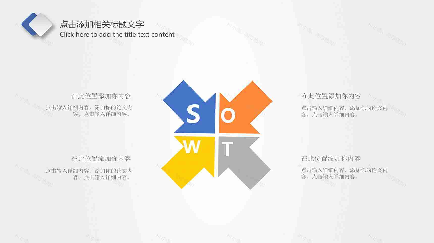 创意个性SWOT设计说明介绍PPT模板-1