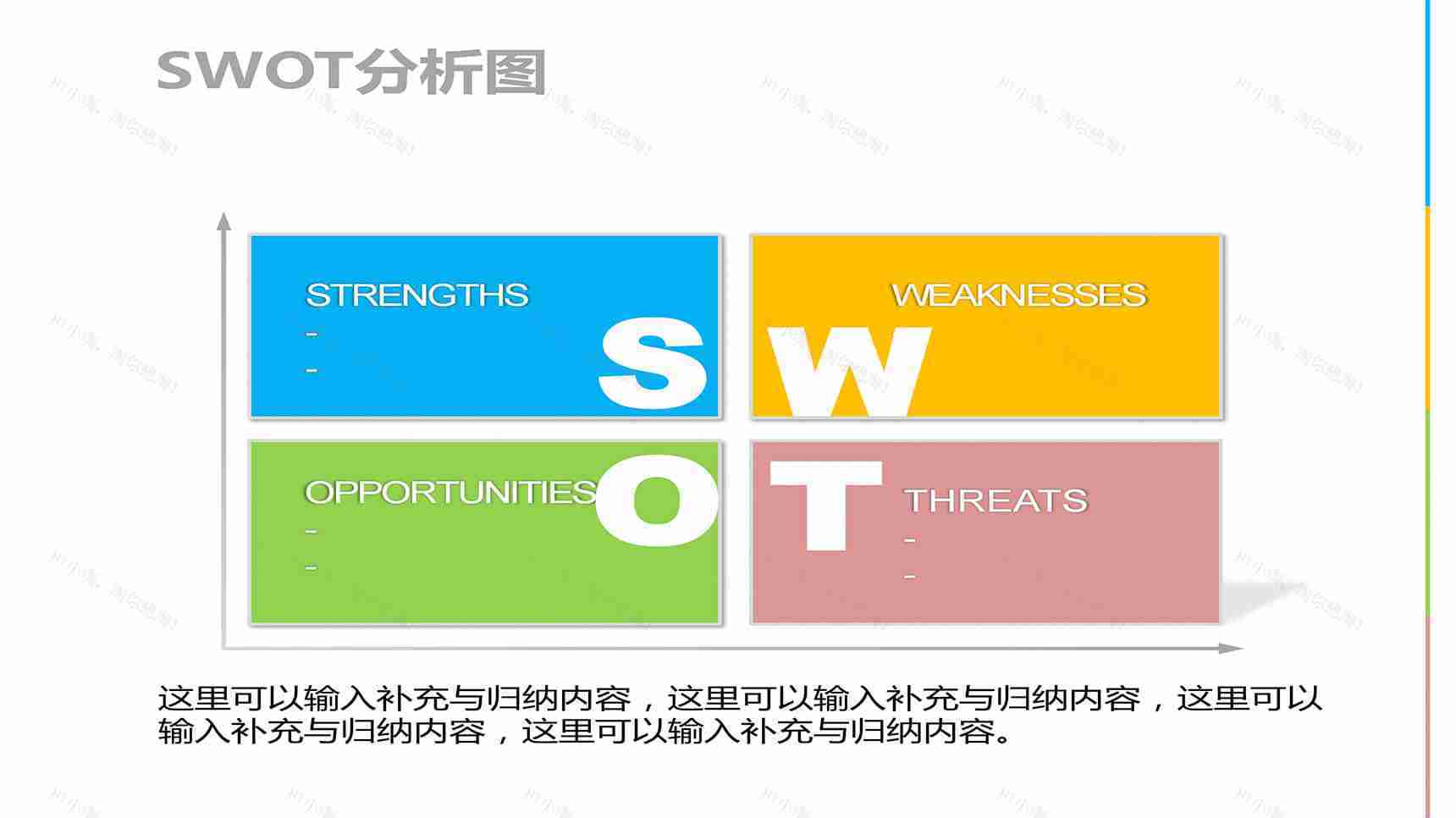 时尚清新色彩SWOT图表PPT模板-1