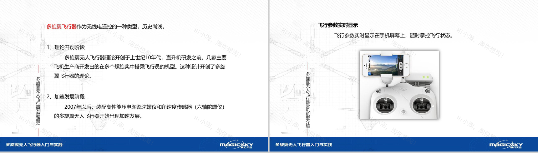 多旋翼无人飞行器入门与实践PPT模板-17