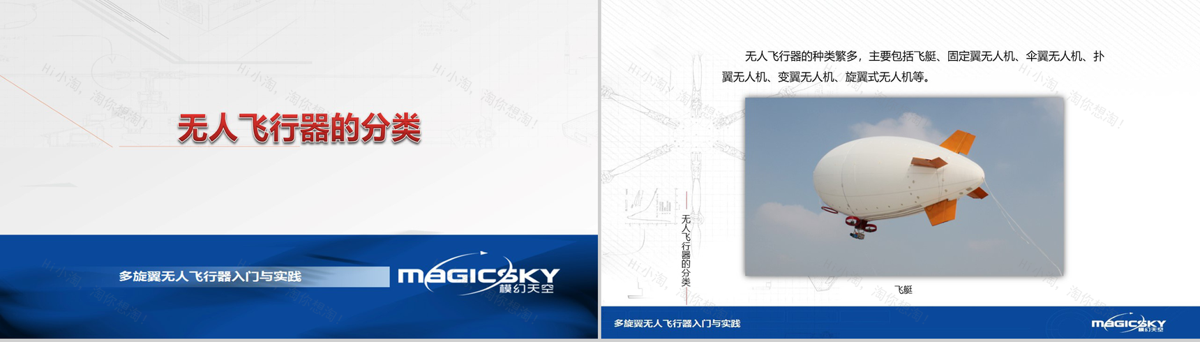 多旋翼无人飞行器入门与实践PPT模板-50