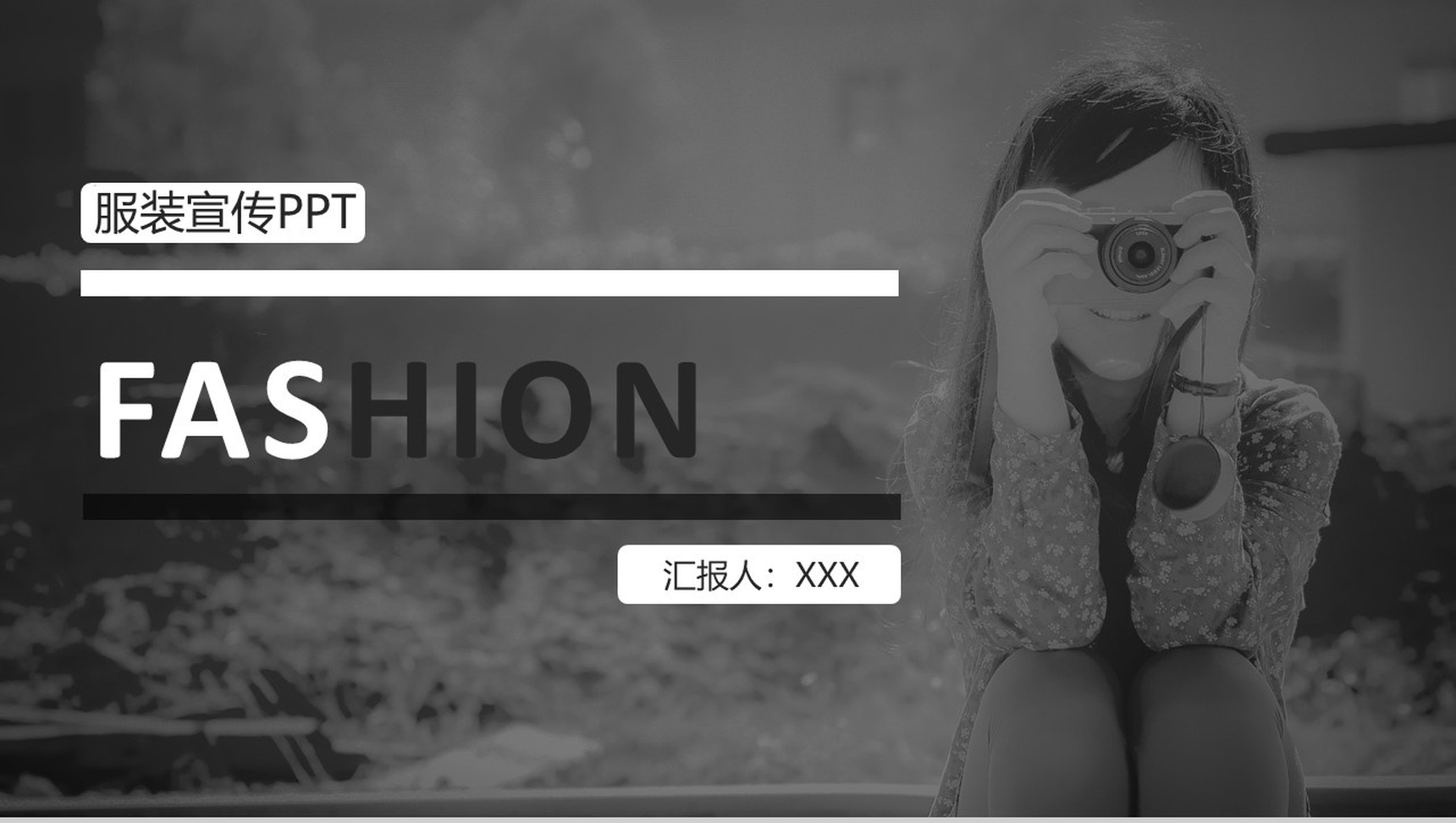 商务实用简约服装品牌宣传汇报总结PPT模板