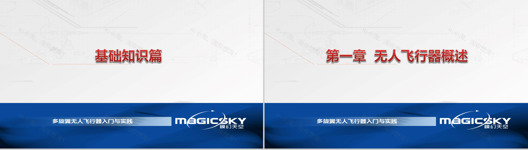 多旋翼无人飞行器入门与实践PPT模板-2