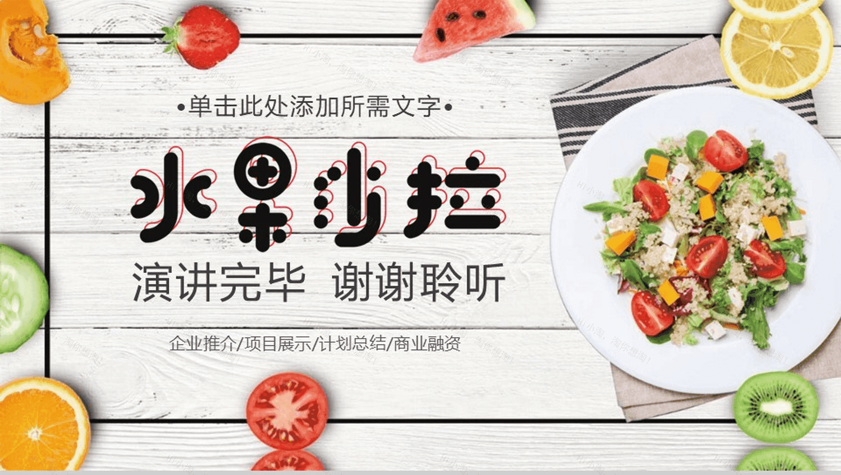 水果沙拉产品推广项目展示计划总结PPT模板-13