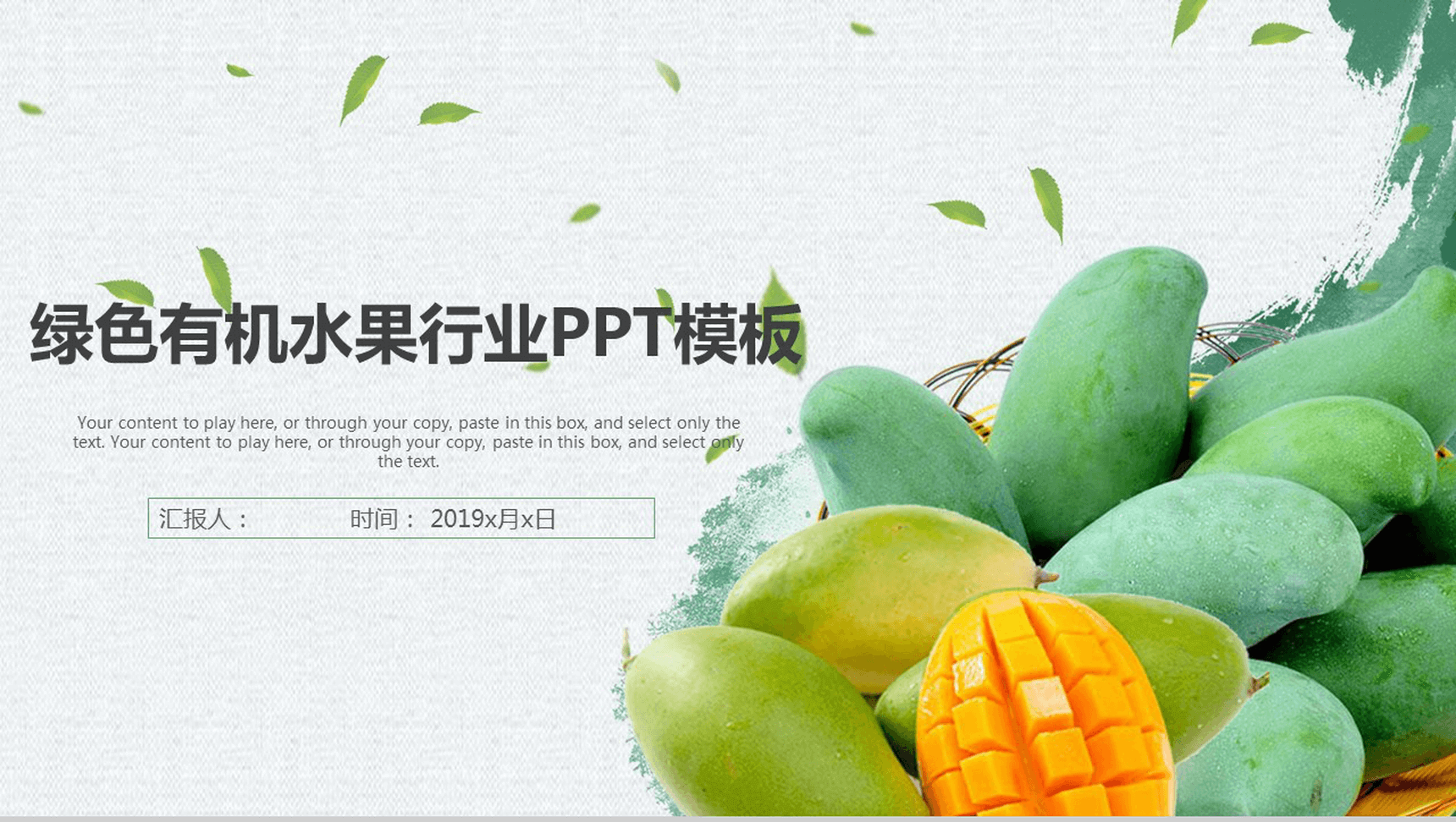 绿色清新简约有机水果行业产品项目推广宣传PPT模板