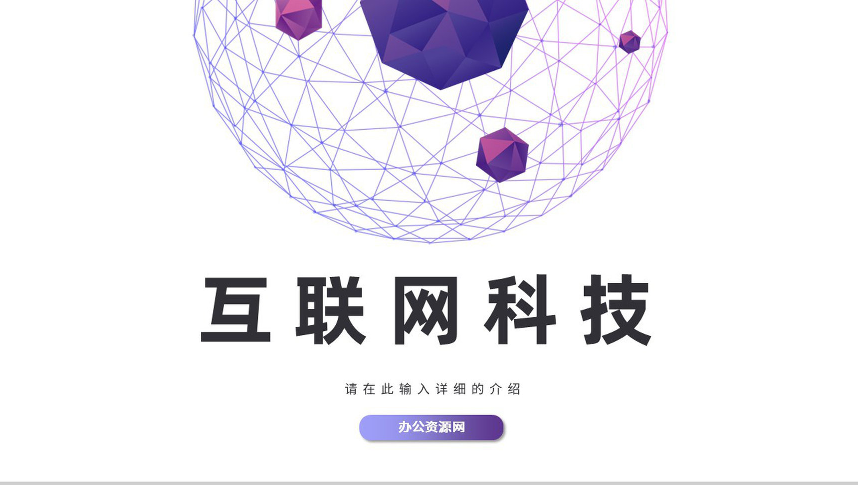 梦幻色彩互联网电子商务创业项目营销活动推广PPT模板