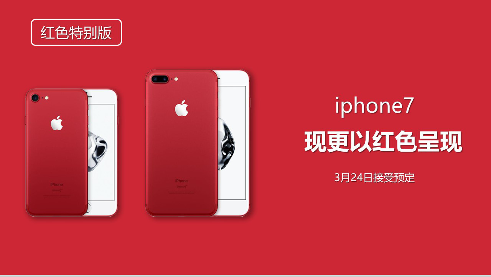 iPhone7新品宣传介绍展示PPT模板