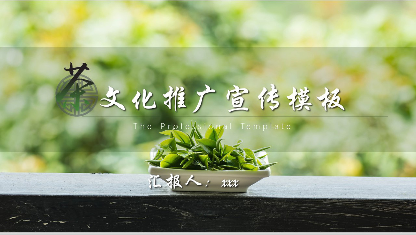 茶文化推广宣传PPT模板