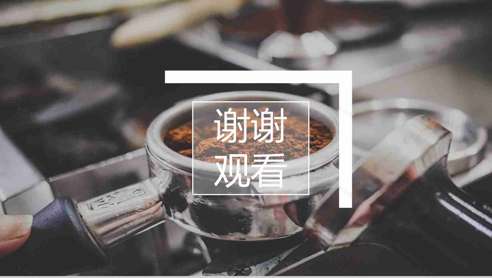 咖啡店品牌推广宣传通用PPT模板-12