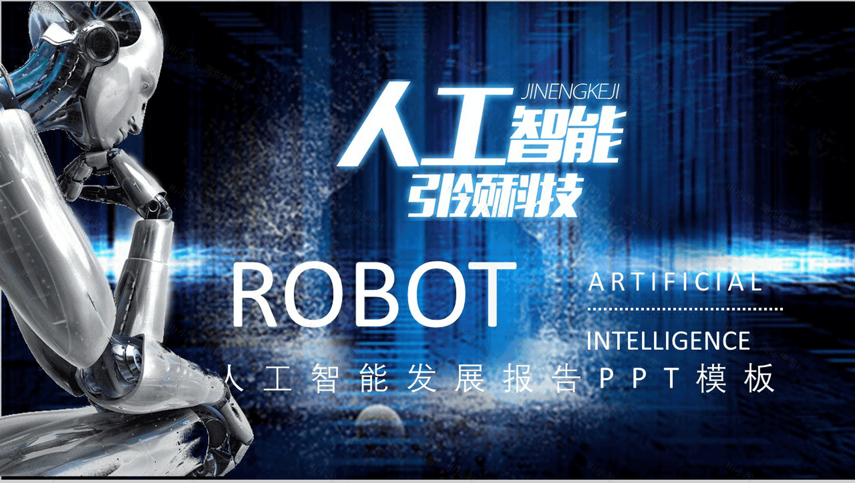 蓝色科技感人工智能简介发展报告产品介绍PPT模板-1
