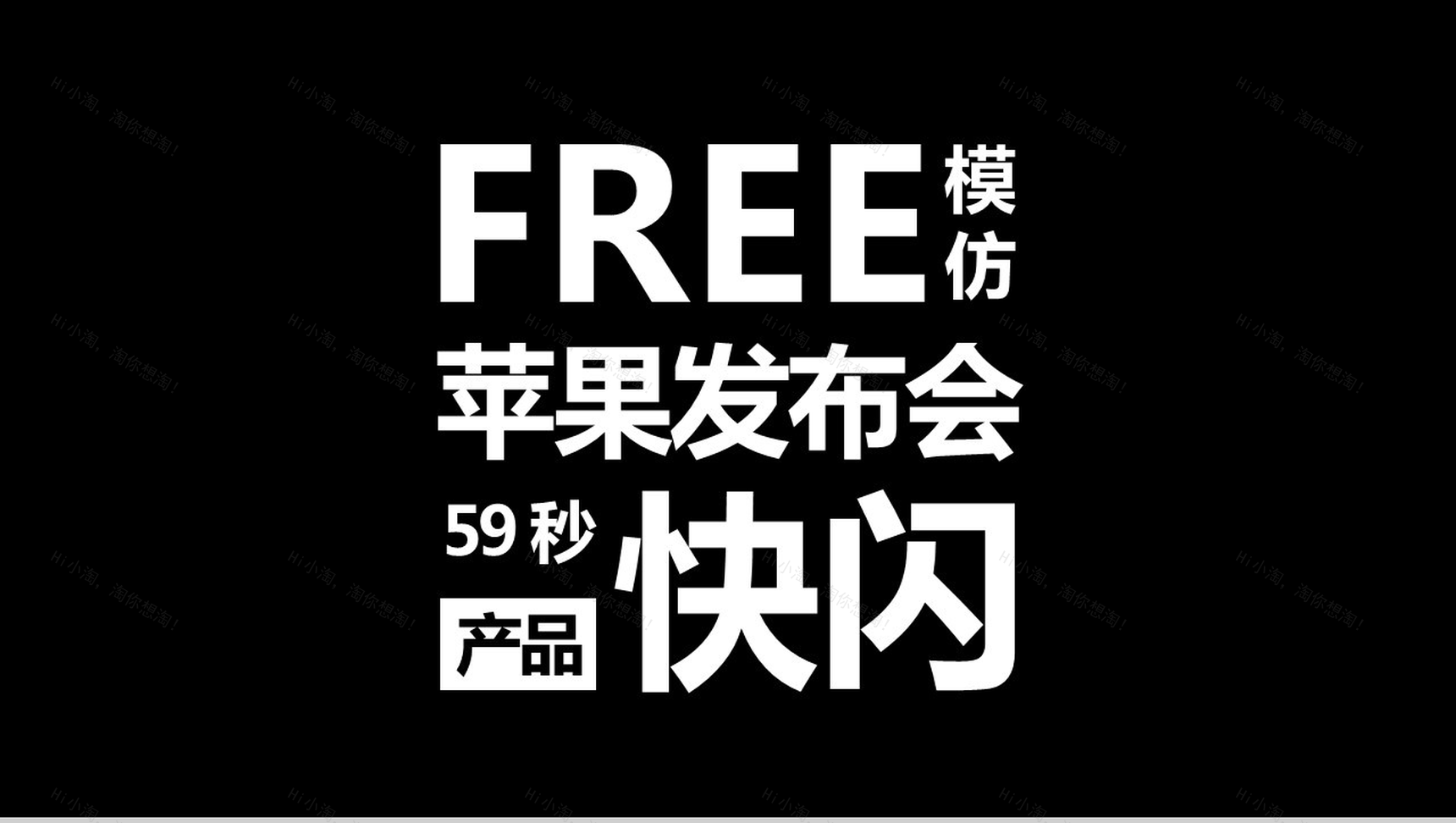 PPT 快闪仿苹果的产品发布会-1