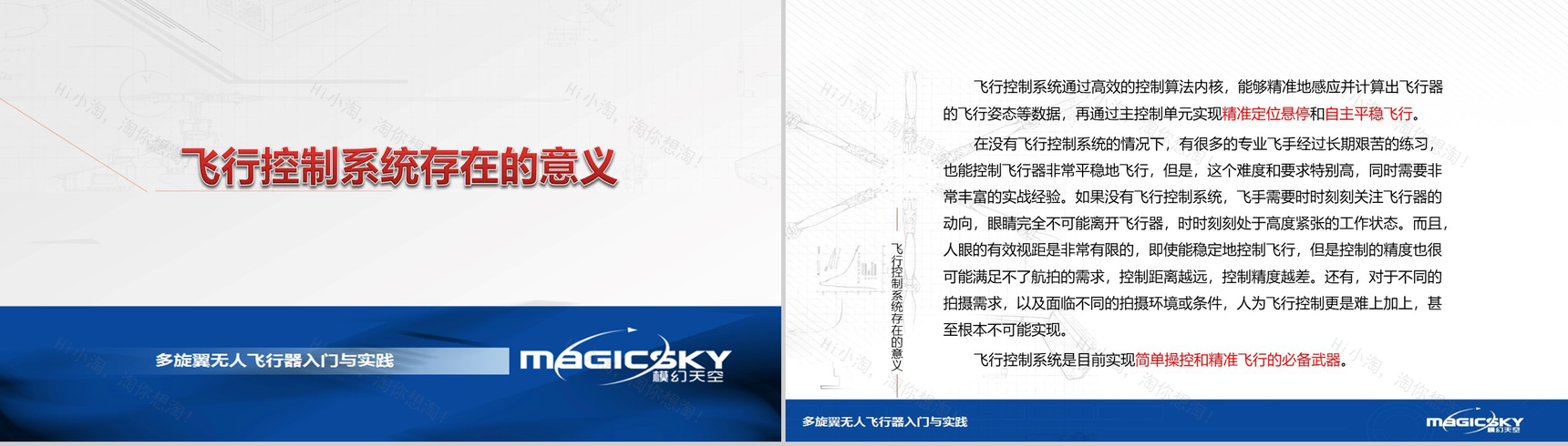 多旋翼无人飞行器入门与实践PPT模板-62