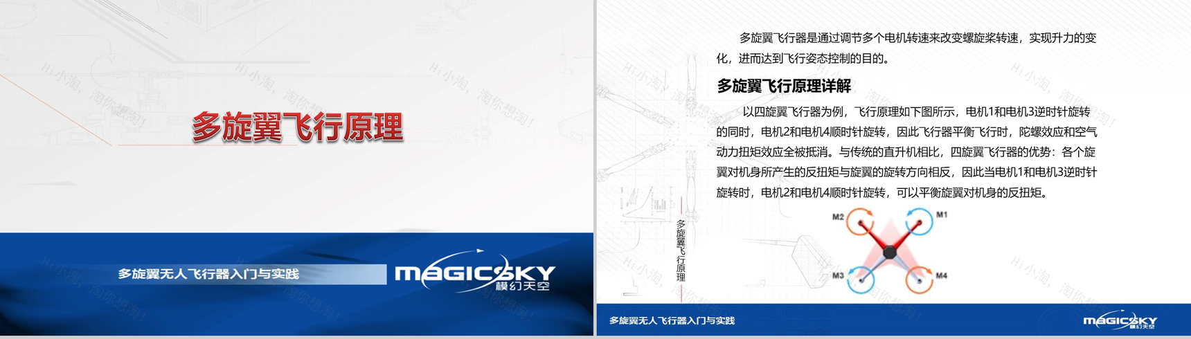 多旋翼无人飞行器入门与实践PPT模板-58