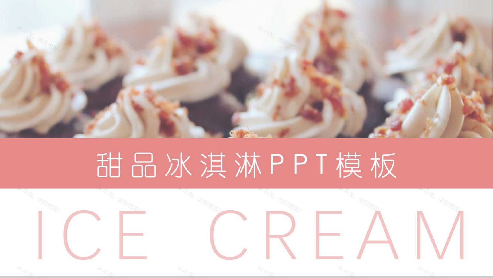 夏季甜品冰淇淋展示PPT模板-1