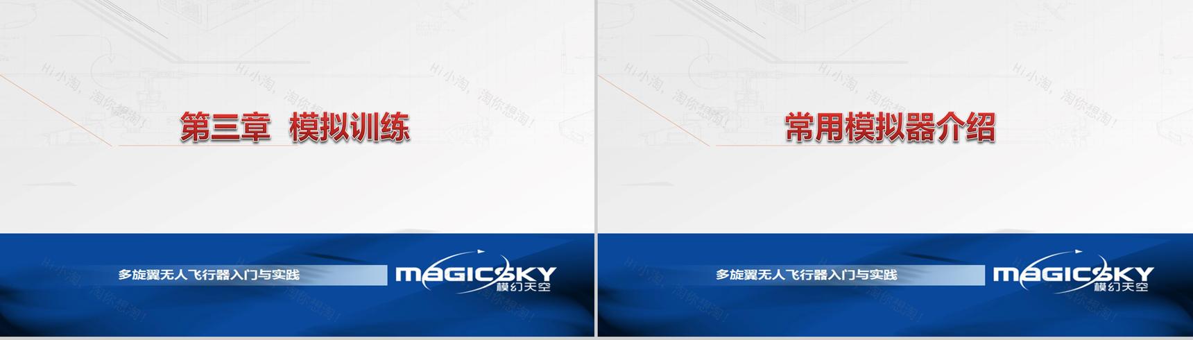 多旋翼无人飞行器入门与实践PPT模板-74