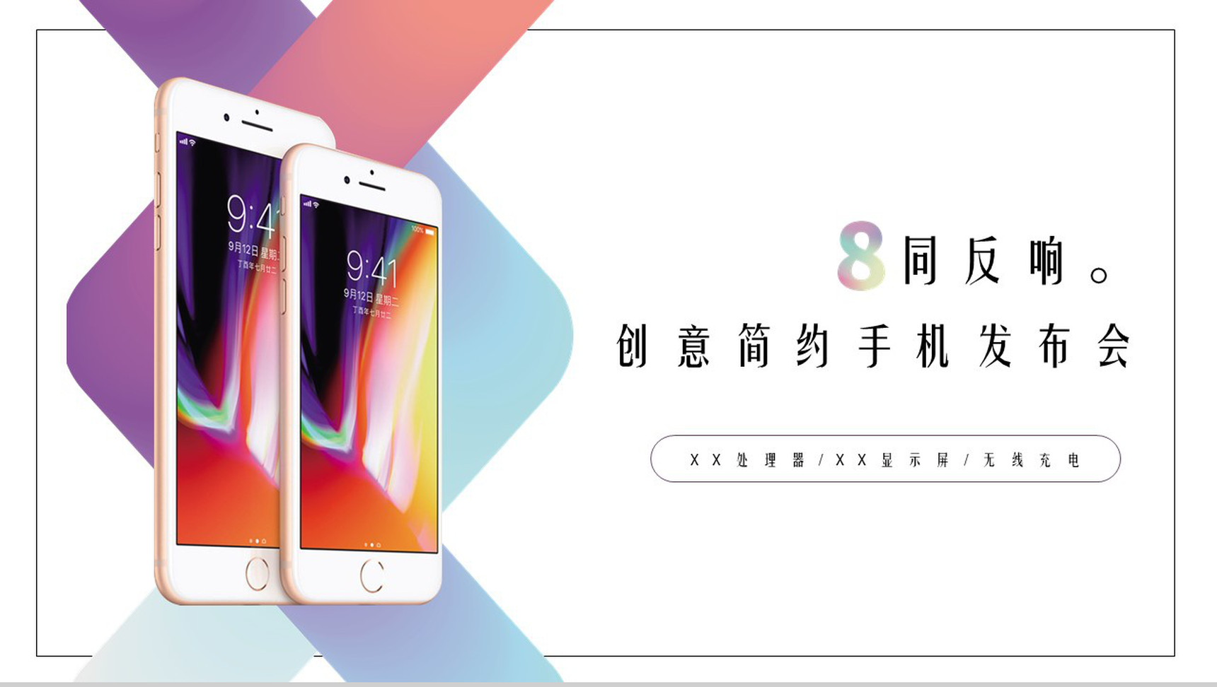 不同反响创意手机简约手机发布会PPT模板