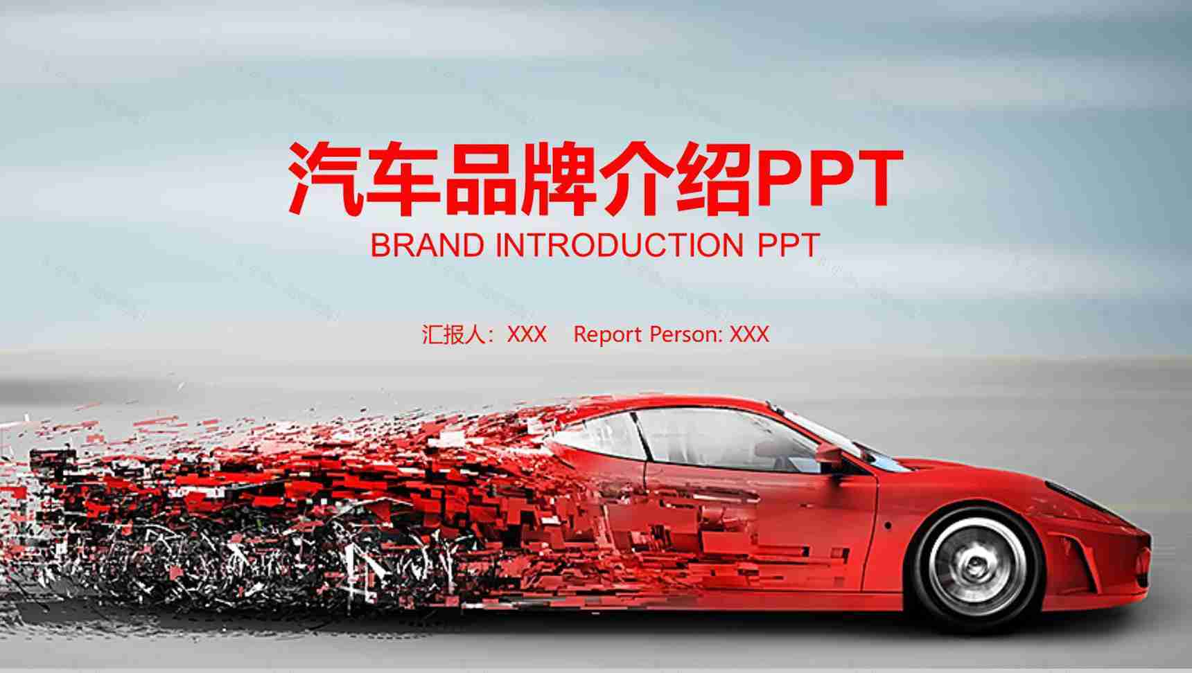汽车品牌介绍创意产品介绍优势PPT模板-1
