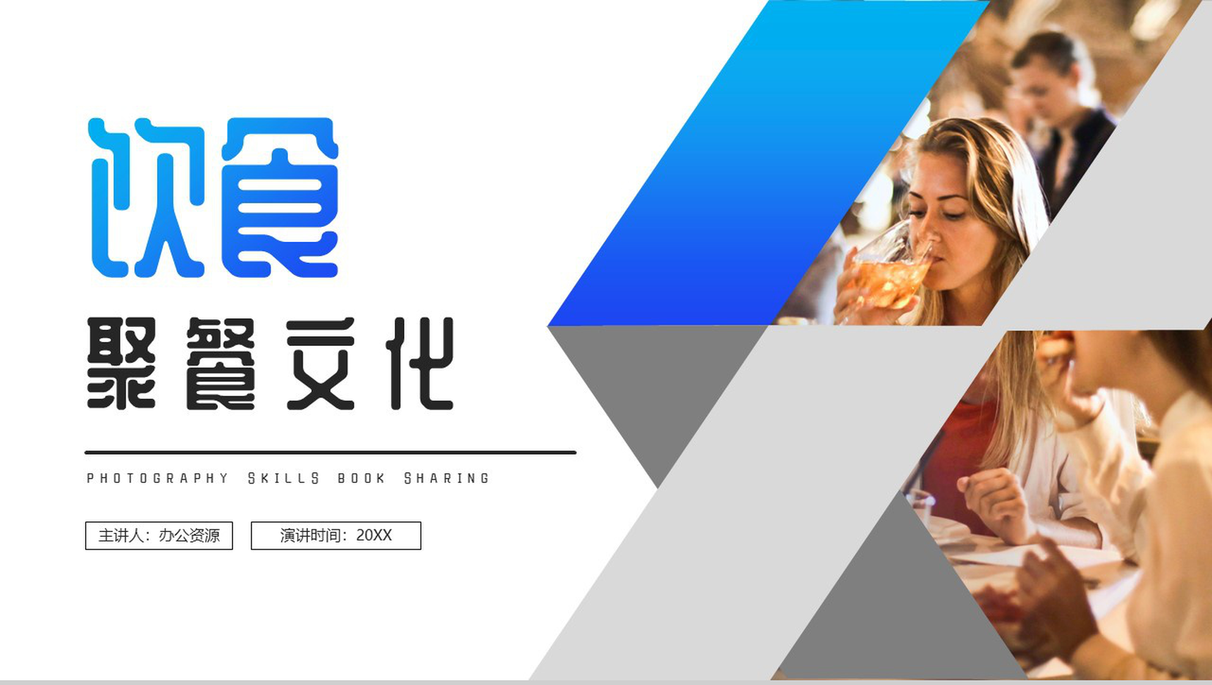 民以食为天饮食聚餐文化PPT模板