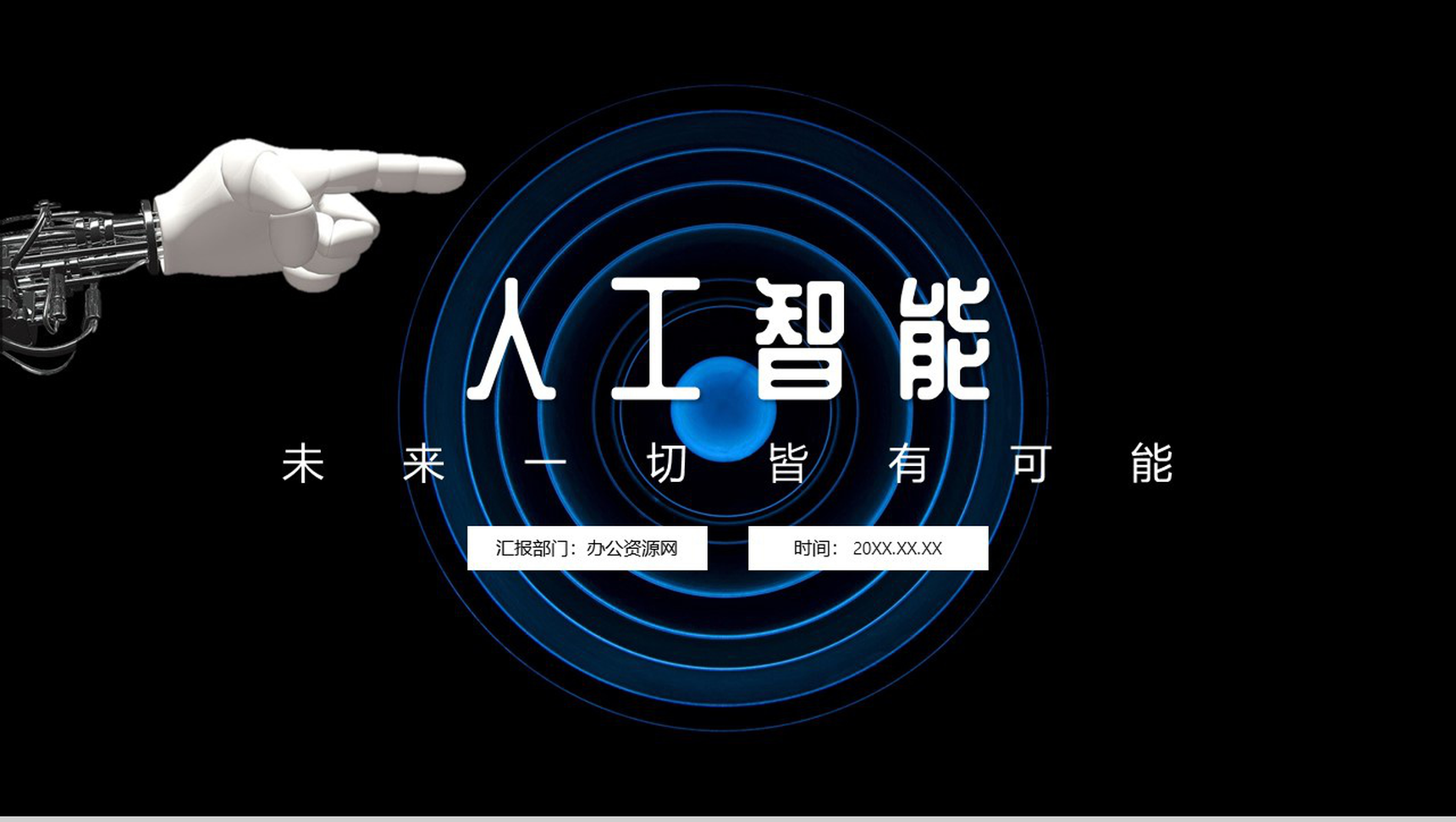 黑色商务风格AI人工智能产品研发PPT模板