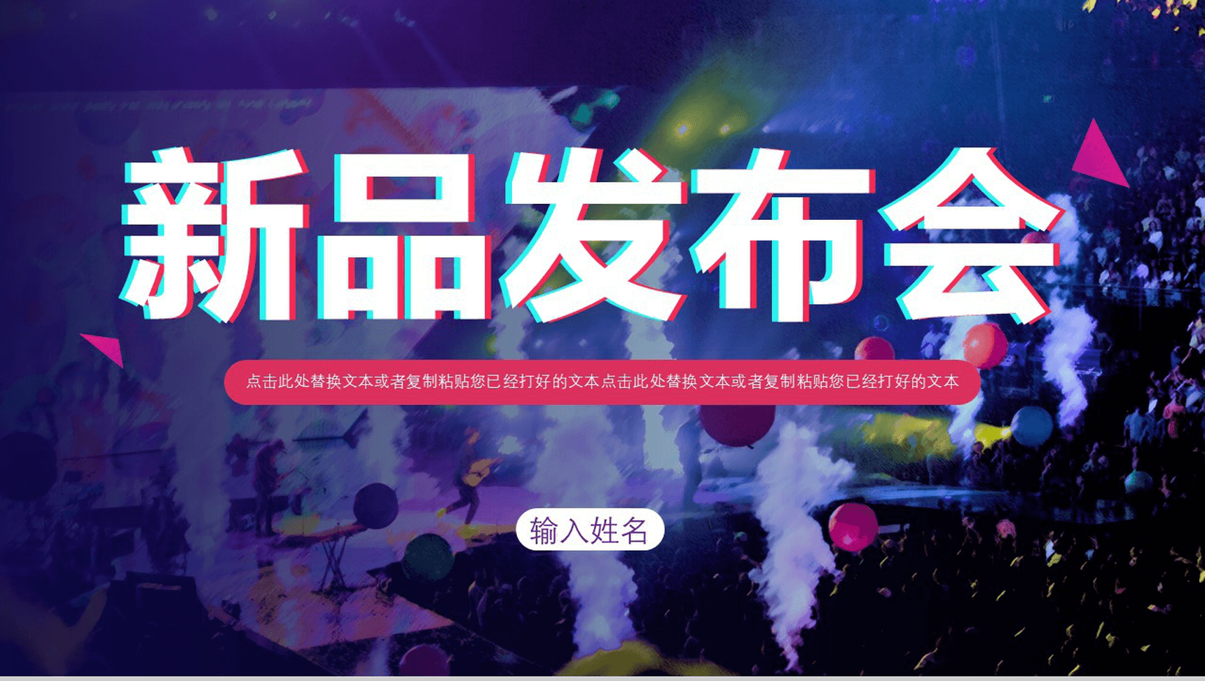 多彩炫酷快闪动态新品发布会PPT模板