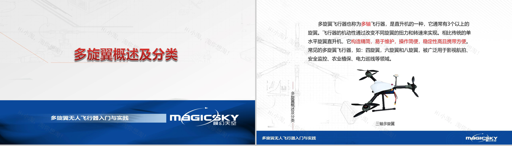 多旋翼无人飞行器入门与实践PPT模板-52