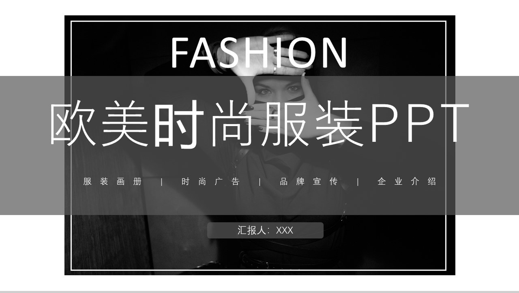 黑白炫酷高端时尚服装品牌宣传汇报PPT模板