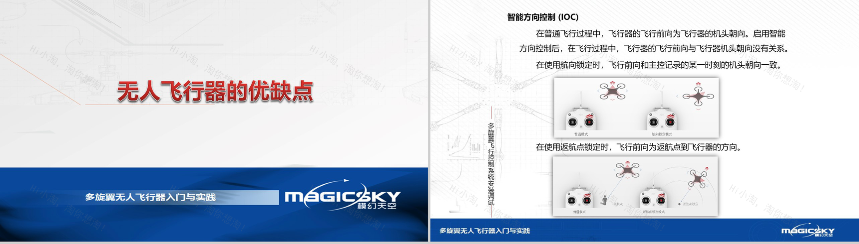 多旋翼无人飞行器入门与实践PPT模板-28