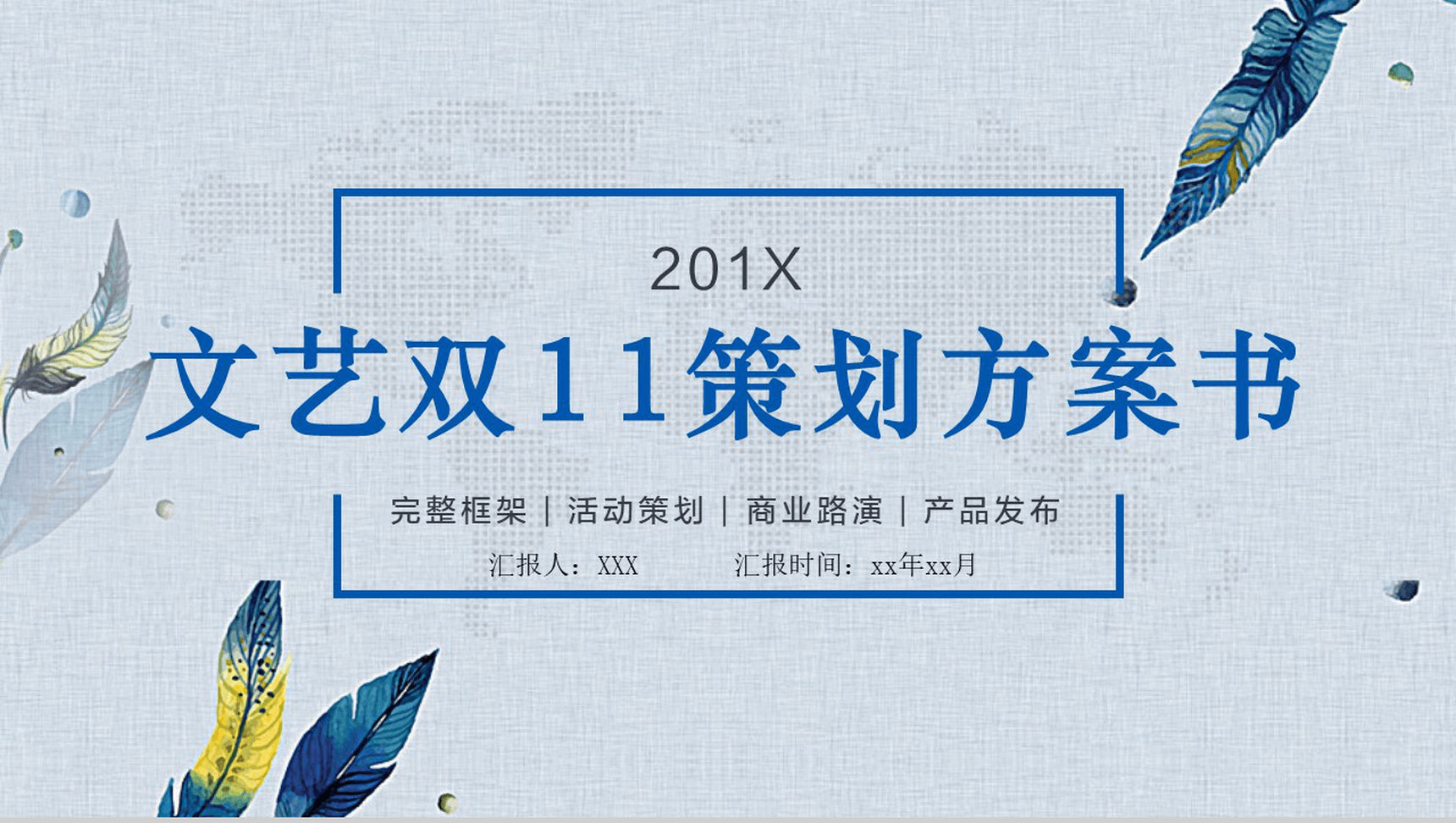 小清新文艺双十一活动策划方案书PPT模板