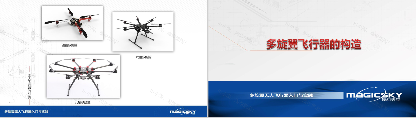 多旋翼无人飞行器入门与实践PPT模板-53