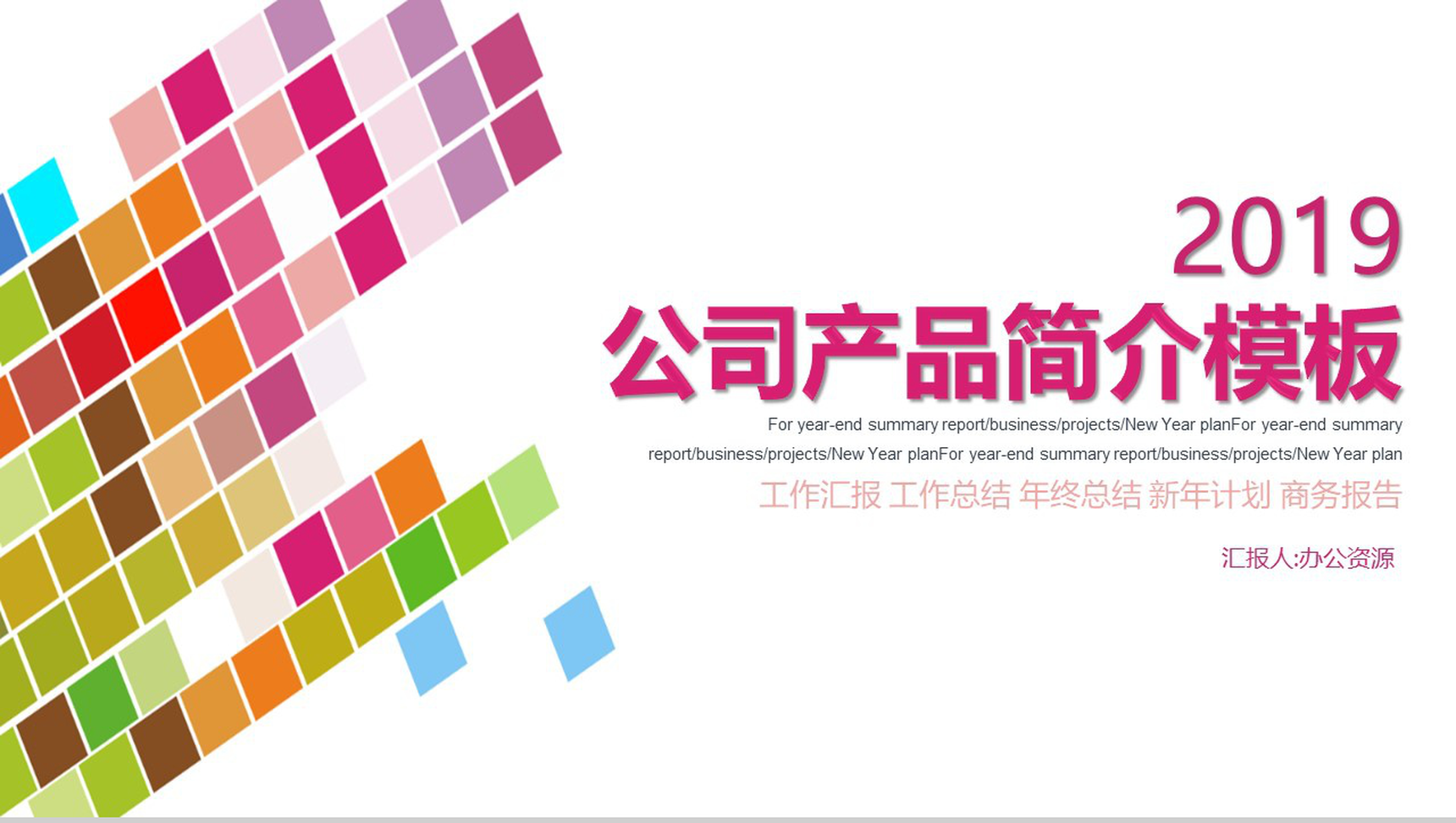 炫彩方格公司产品简介PPT模板