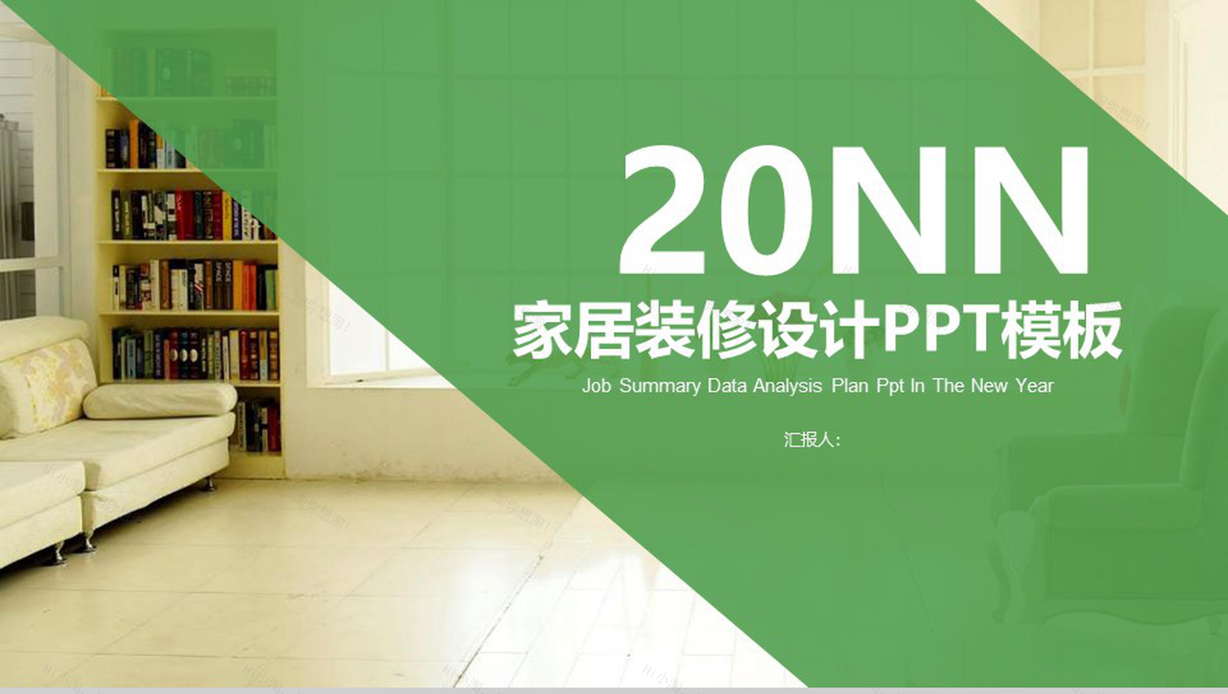 绿色小清新家居装修设计室内设计PPT模板-1