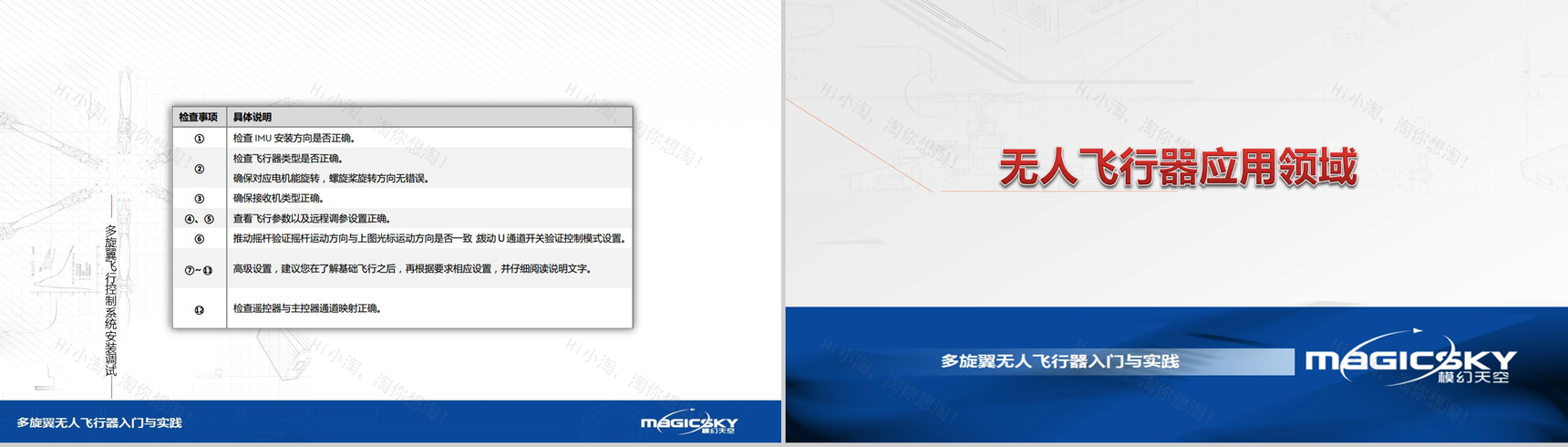 多旋翼无人飞行器入门与实践PPT模板-44