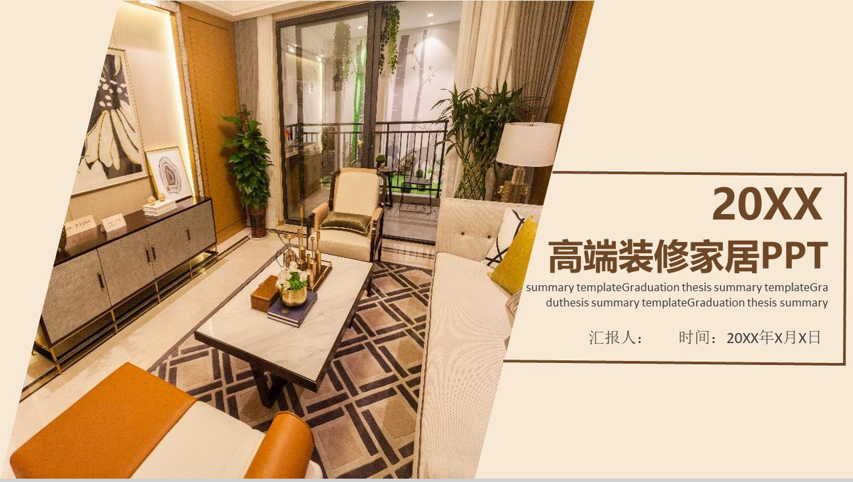 20XX高端装修家居室内设计PPT模板