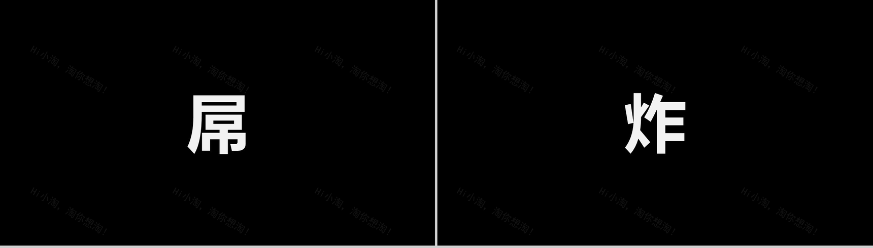 酷炫宣传炸裂快闪动画PPT-23