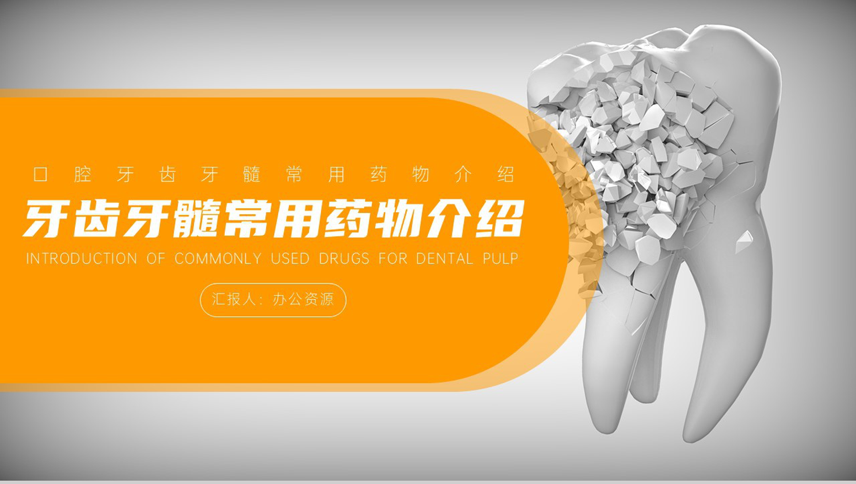 口腔牙齿牙髓常用药物介绍PPT模板