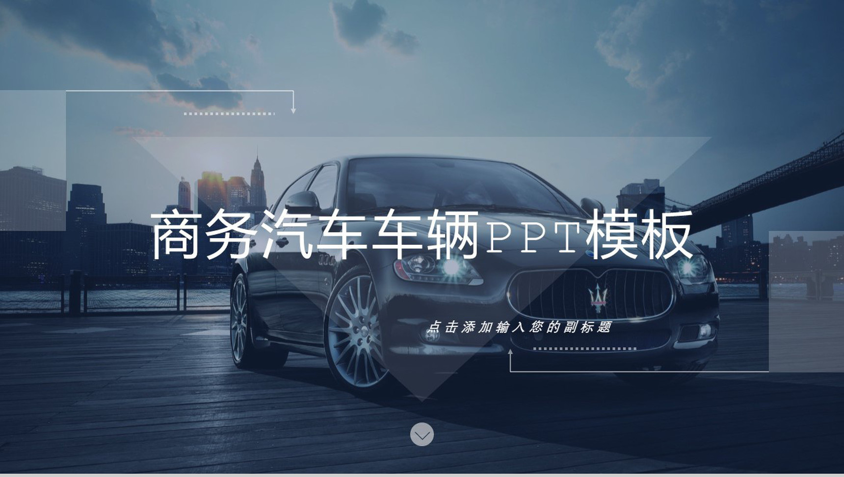 商务汽车车辆营销PPT模板